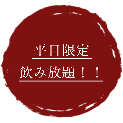 平日限定飲み放題！！