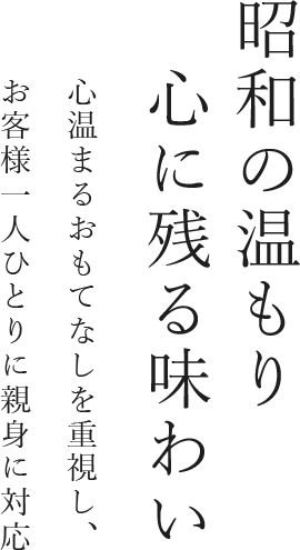 昭和の温もり心に残る味わい